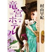 竜宮ホテル（徳間書店） [電子書籍]