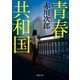 青春共和国（徳間書店） [電子書籍]