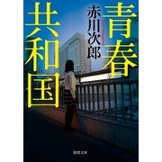 青春共和国（徳間書店） [電子書籍]