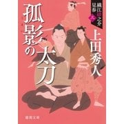 織江緋之介見参 三 孤影の太刀 (新装版)（徳間書店） [電子書籍]