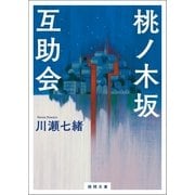 桃ノ木坂互助会（徳間書店） [電子書籍]