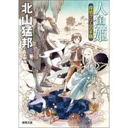 人魚姫 探偵グリムの手稿（徳間書店） [電子書籍]
