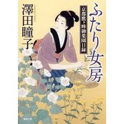 ふたり女房 京都鷹ヶ峰御薬園日録（徳間書店） [電子書籍]