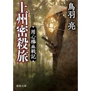 用心棒血戦記 上州密殺旅（徳間書店） [電子書籍]