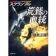 スクランブル 荒鷲の血統（徳間書店） [電子書籍]