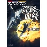 スクランブル 荒鷲の血統（徳間書店） [電子書籍]