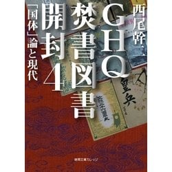 ヨドバシ.com - GHQ焚書図書開封4 「国体」論と現代（徳間書店） [電子