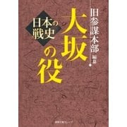日本の戦史 大坂の役（徳間書店） [電子書籍]