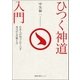 ひつく神道入門 日本人が知っておくべき本当の心の整え方（徳間書店） [電子書籍]