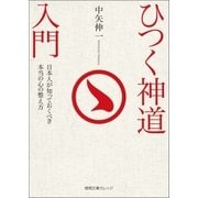 ひつく神道入門 日本人が知っておくべき本当の心の整え方（徳間書店） [電子書籍]