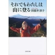 それでもわたしは山に登る（文藝春秋） [電子書籍]