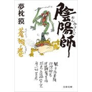 陰陽師 蒼猴ノ巻（文藝春秋） [電子書籍]