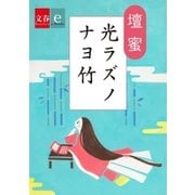 光ラズノナヨ竹【文春e-Books】（文藝春秋） [電子書籍]