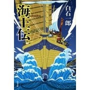 海王伝（文藝春秋） [電子書籍]