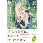眠れる森の夢喰い人 九条桜舟の催眠カルテ（集英社） [電子書籍]