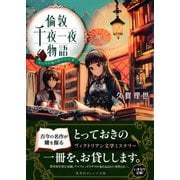 倫敦千夜一夜物語 ふたりの城の夢のまた夢（集英社） [電子書籍]