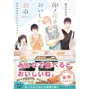 卯ノ花さんちのおいしい食卓 お弁当はみんなでいっしょに（集英社） [電子書籍]