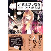 夜ふかし喫茶 どろぼう猫（集英社） [電子書籍]