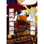 探偵小説には向かない探偵（集英社） [電子書籍]