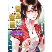 破妖の剣6 鬱金の暁闇27（集英社） [電子書籍]