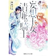 妄想王女と清廉の騎士 それはナシです、王女様（集英社） [電子書籍]