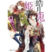 皓月兎姫譚 ～異世界で殿下の愛玩動物にされちゃいました～（集英社） [電子書籍]