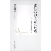 悲しみの子どもたち ―罪と病を背負って（集英社） [電子書籍]