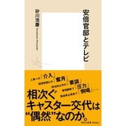 安倍官邸とテレビ（集英社） [電子書籍]