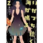 いかづち遠く海が鳴る 2（小学館） [電子書籍]