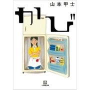 かび（小学館） [電子書籍]