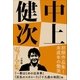 中上健次 電子全集3 『初期作品集I 未成年の慟哭』（小学館） [電子書籍]