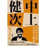 中上健次 電子全集3 『初期作品集I 未成年の慟哭』（小学館） [電子書籍]