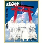 the座 10号 闇に咲く花(1987)（小学館） [電子書籍]