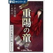 夢幻∞シリーズ 百夜・百鬼夜行帖51 重陽の童(ちょうようのわらべ)（小学館） [電子書籍]