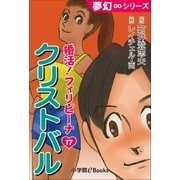 夢幻∞シリーズ 婚活！フィリピーナ17 クリストバル（小学館） [電子書籍]