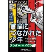 夢幻∞シリーズ アンダー・ヘイヴン1 首輪につながれた少年（小学館） [電子書籍]