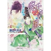 飛天の風 六男坊と陰陽師（小学館） [電子書籍]