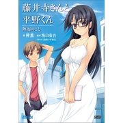 藤井寺さんと平野くん 熱海のこと（小学館） [電子書籍]