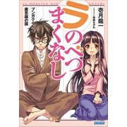 ラ・のべつまくなし ブンガクくんと腐思議の国（小学館） [電子書籍]