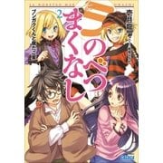 ラ・のべつまくなし2 ブンガクくんと腐たご星（小学館） [電子書籍]