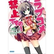 ラブコメ禁止ですの！（小学館） [電子書籍]