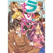 ラ・のべつまくなし3 ブンガクくんと腐埒なるキホーテ（小学館） [電子書籍]