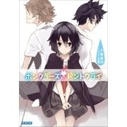 ボンクラーズ、ドントクライ1（小学館） [電子書籍]