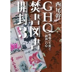 ヨドバシ.com - GHQ焚書図書開封3 戦場の生死と「銃後」の心（徳間書店