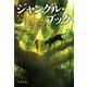 ジャングル・ブック（文藝春秋） [電子書籍]