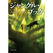 ジャングル・ブック（文藝春秋） [電子書籍]