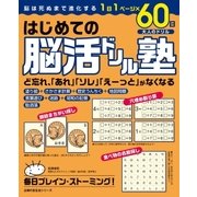 はじめての脳活ドリル塾 1日1ページ×60日（主婦の友社） [電子書籍]