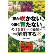 花が咲かない、うまく育たないのはなぜ？という疑問が一気に解消する本（主婦の友社） [電子書籍]