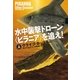 水中襲撃ドローン(ピラニア)を追え！(上)（扶桑社） [電子書籍]
