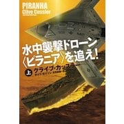 水中襲撃ドローン(ピラニア)を追え！(上)（扶桑社） [電子書籍]